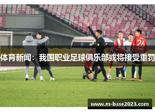 体育新闻：我国职业足球俱乐部或将接受重罚