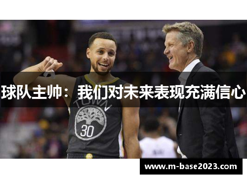 球队主帅：我们对未来表现充满信心