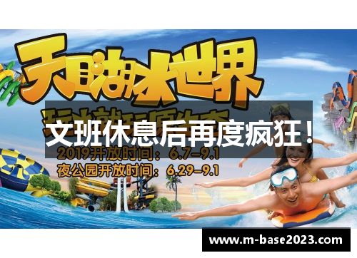 文班休息后再度疯狂！