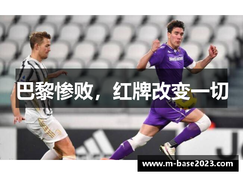 巴黎惨败，红牌改变一切