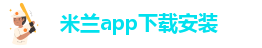 米兰app下载安装